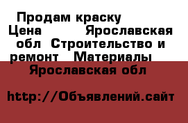 Продам краску Braver › Цена ­ 350 - Ярославская обл. Строительство и ремонт » Материалы   . Ярославская обл.